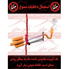 پوستر ایمنی استعمال دخانیات ممنوع